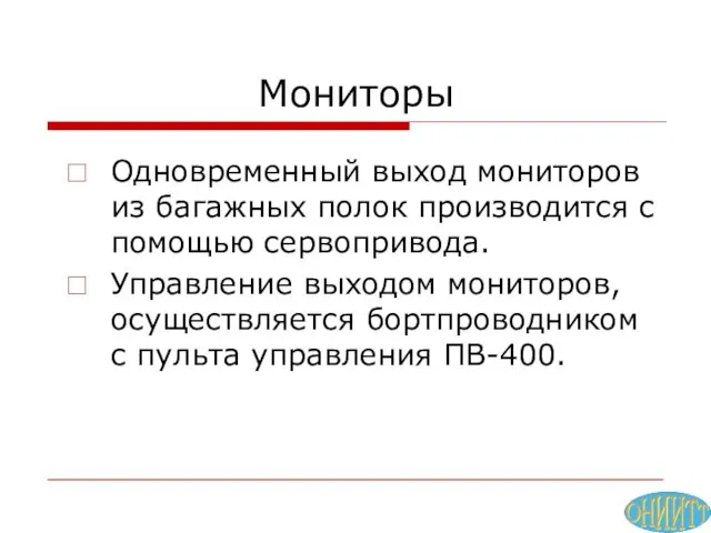 Мониторы Одновременный выход мониторов из багажных полок производится с помощью сервопривода. Управление