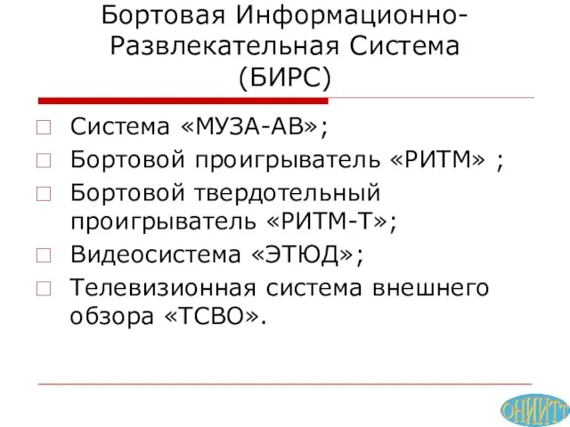 Бортовая Информационно-Развлекательная Система (БИРС) Система «МУЗА-АВ»; Бортовой проигрыватель «РИТМ» ; Бортовой твердотельный