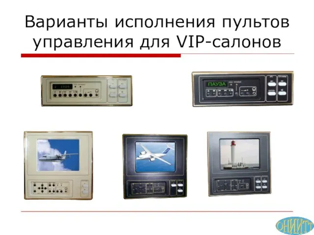 Варианты исполнения пультов управления для VIP-салонов