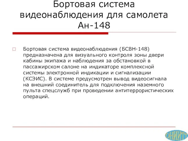 Бортовая система видеонаблюдения для самолета Ан-148 Бортовая система видеонаблюдения (БСВН-148) предназначена для