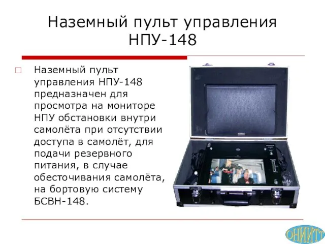 Наземный пульт управления НПУ-148 Наземный пульт управления НПУ-148 предназначен для просмотра на