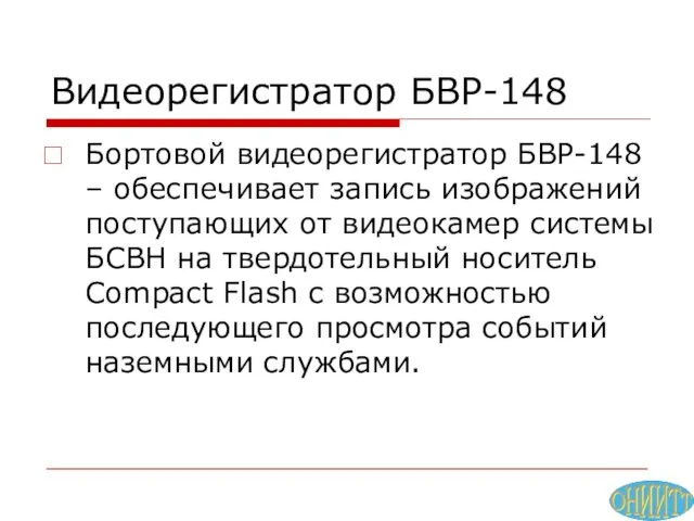 Видеорегистратор БВР-148 Бортовой видеорегистратор БВР-148 – обеспечивает запись изображений поступающих от видеокамер