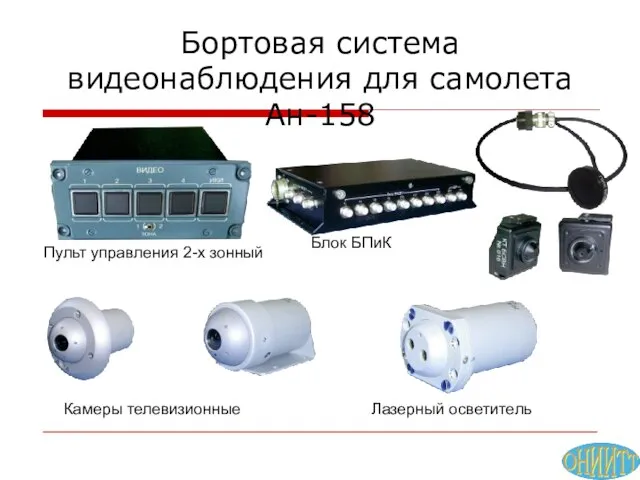 Бортовая система видеонаблюдения для самолета Ан-158 Пульт управления 2-х зонный Блок БПиК Камеры телевизионные Лазерный осветитель