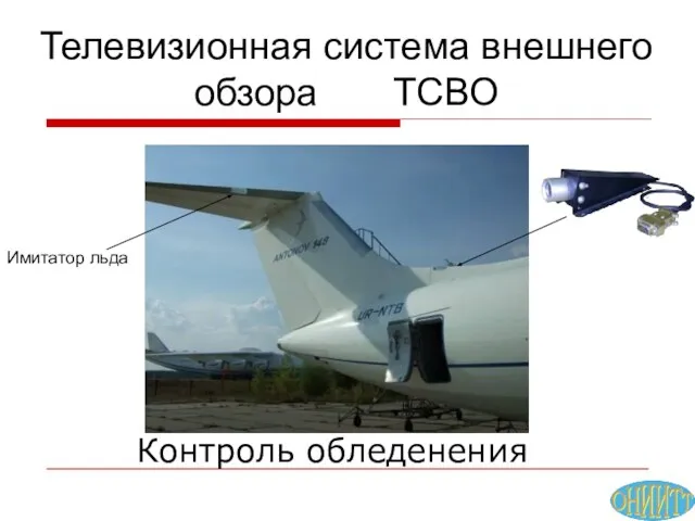 Контроль обледенения Имитатор льда Телевизионная система внешнего обзора ТСВО