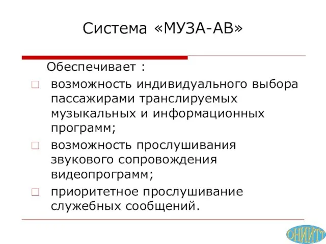 Система «МУЗА-АВ» Обеспечивает : возможность индивидуального выбора пассажирами транслируемых музыкальных и информационных