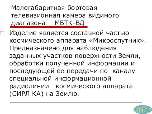 Малогабаритная бортовая телевизионная камера видимого диапазона МБТК-ВД Изделие является составной частью космического