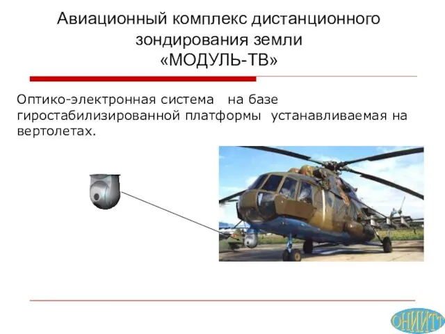Оптико-электронная система на базе гиростабилизированной платформы устанавливаемая на вертолетах. Авиационный комплекс дистанционного зондирования земли «МОДУЛЬ-ТВ»