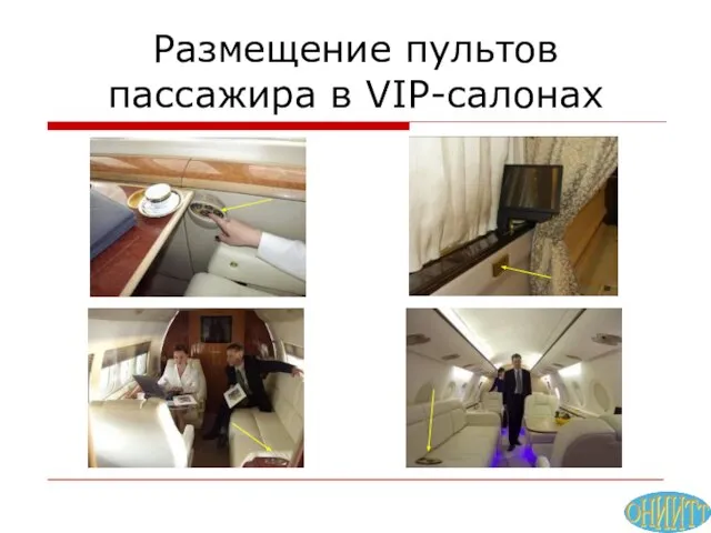 Размещение пультов пассажира в VIP-салонах