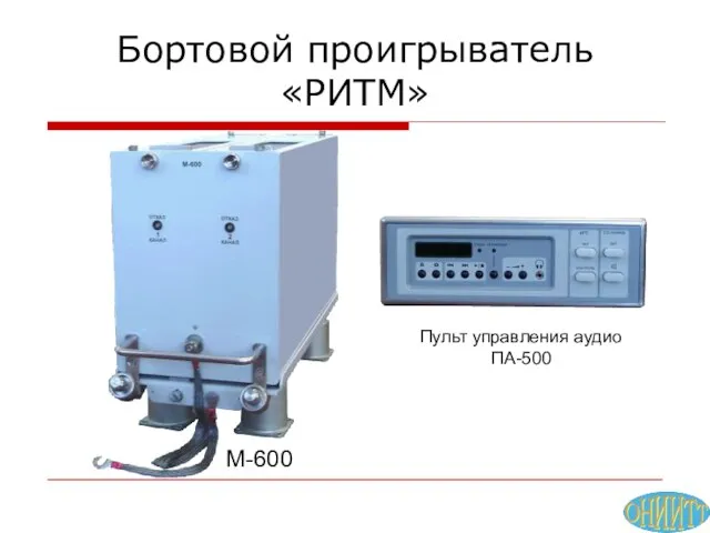 Бортовой проигрыватель «РИТМ» М-600 Пульт управления аудио ПА-500