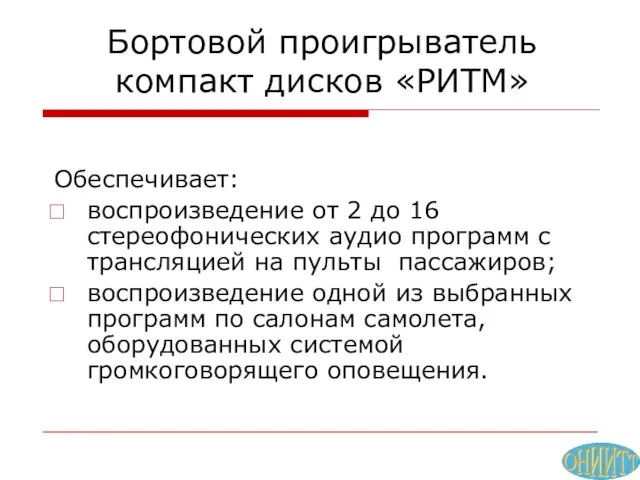 Бортовой проигрыватель компакт дисков «РИТМ» Обеспечивает: воспроизведение от 2 до 16 стереофонических