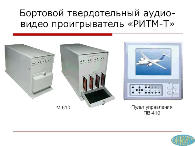 Бортовой твердотельный аудио-видео проигрыватель «РИТМ-Т» М-610 Пульт управления ПВ-410