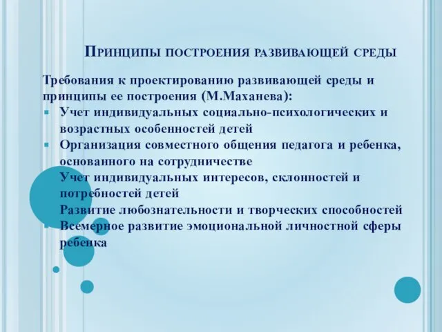 Принципы построения развивающей среды Требования к проектированию развивающей среды и принципы ее