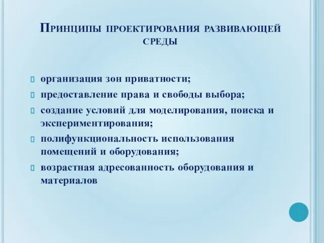 Принципы проектирования развивающей среды организация зон приватности; предоставление права и свободы выбора;