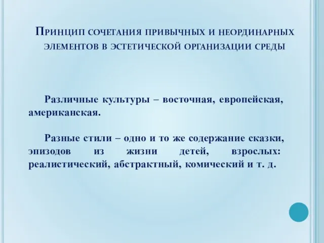 Принцип сочетания привычных и неординарных элементов в эстетической организации среды Различные культуры