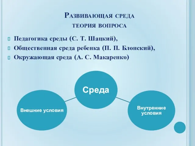 Развивающая среда теория вопроса Педагогика среды (С. Т. Шацкий), Общественная среда ребенка