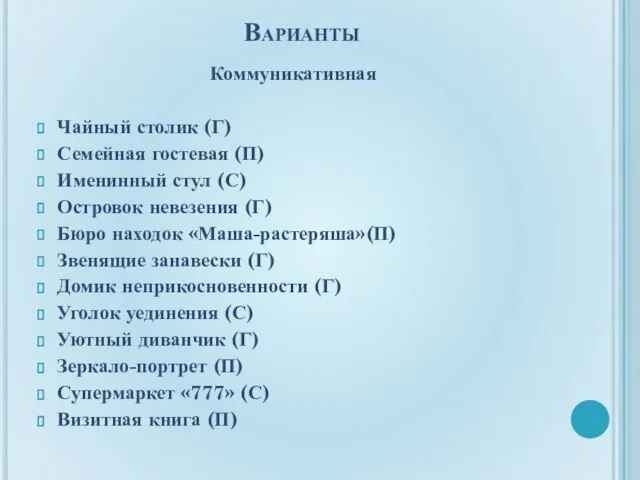 Варианты Коммуникативная Чайный столик (Г) Семейная гостевая (П) Именинный стул (С) Островок