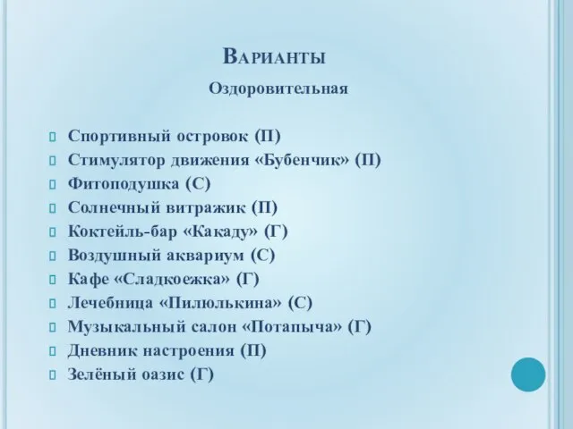 Варианты Оздоровительная Спортивный островок (П) Стимулятор движения «Бубенчик» (П) Фитоподушка (С) Солнечный