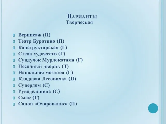 Варианты Творческая Вернисаж (П) Театр Буратино (П) Конструкторская (Г) Стена художеств (Г)