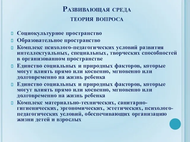 Социокультурное пространство Образовательное пространство Комплекс психолого-педагогических условий развития интеллектуальных, специальных, творческих способностей