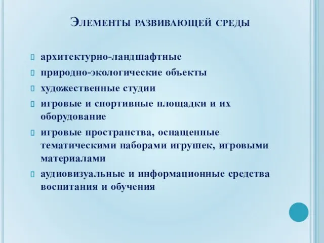 Элементы развивающей среды архитектурно-ландшафтные природно-экологические объекты художественные студии игровые и спортивные площадки