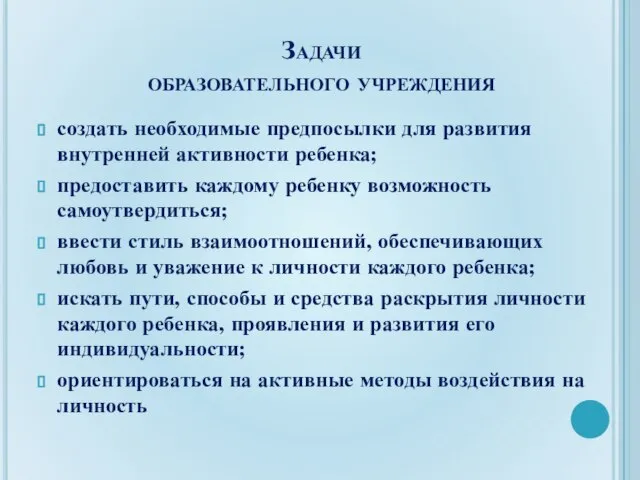 Задачи образовательного учреждения создать необходимые предпосылки для развития внутренней активности ребенка; предоставить