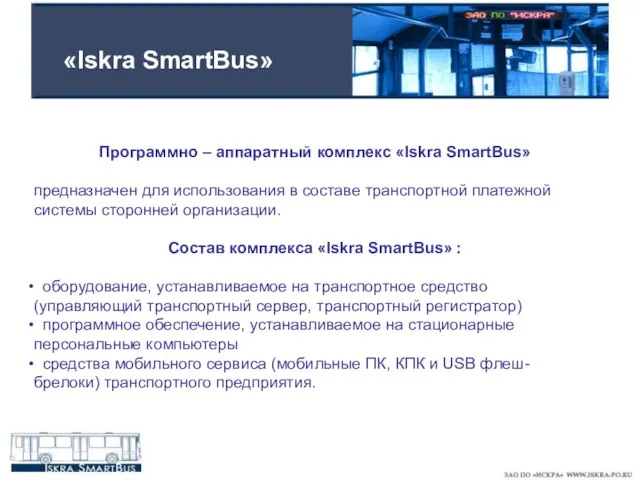 «Iskra SmartBus» Программно – аппаратный комплекс «Iskra SmartBus» предназначен для использования в