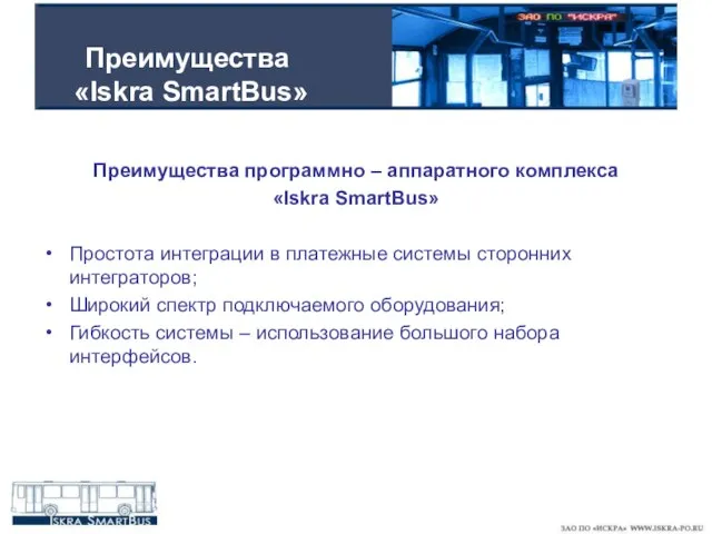 Преимущества «Iskra SmartBus» Преимущества программно – аппаратного комплекса «Iskra SmartBus» Простота интеграции