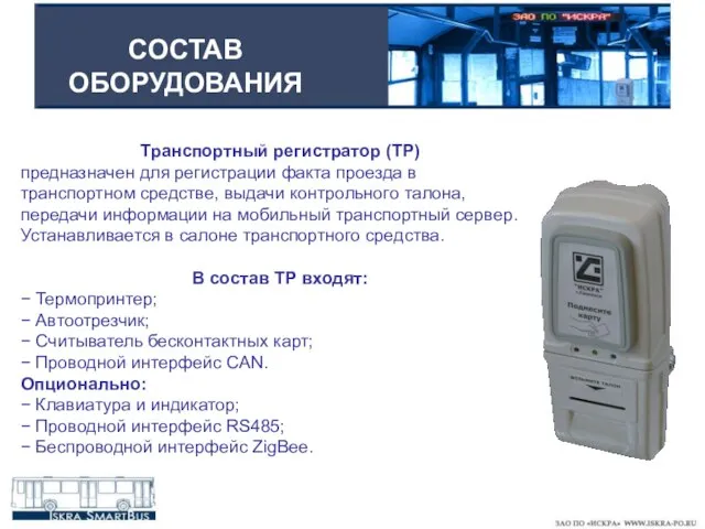 СОСТАВ ОБОРУДОВАНИЯ Транспортный регистратор (ТР) предназначен для регистрации факта проезда в транспортном