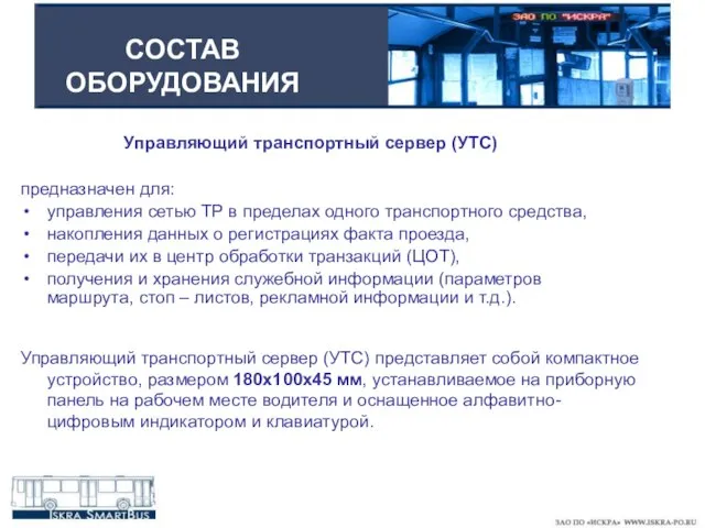 СОСТАВ ОБОРУДОВАНИЯ Управляющий транспортный сервер (УТС) предназначен для: управления сетью ТР в