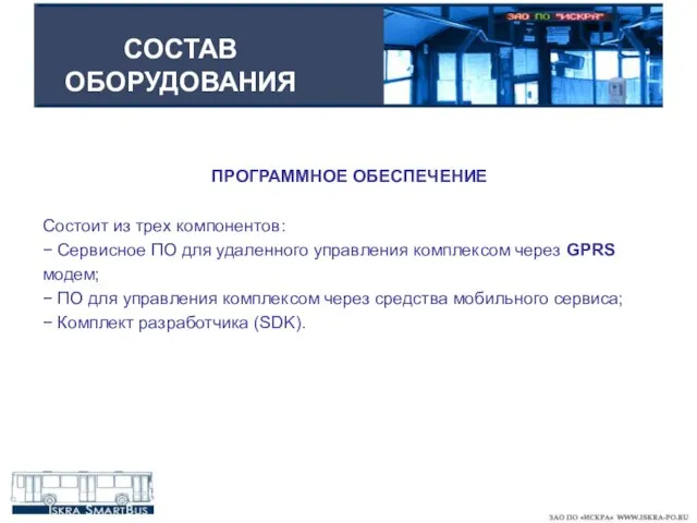 СОСТАВ ОБОРУДОВАНИЯ ПРОГРАММНОЕ ОБЕСПЕЧЕНИЕ Состоит из трех компонентов: − Сервисное ПО для