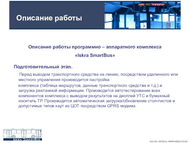 Описание работы Описание работы программно – аппаратного комплекса «Iskra SmartBus» Подготовительный этап.