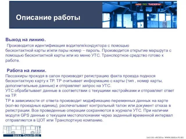 Описание работы Выход на линию. Производится идентификация водителя/кондуктора с помощью бесконтактной карты