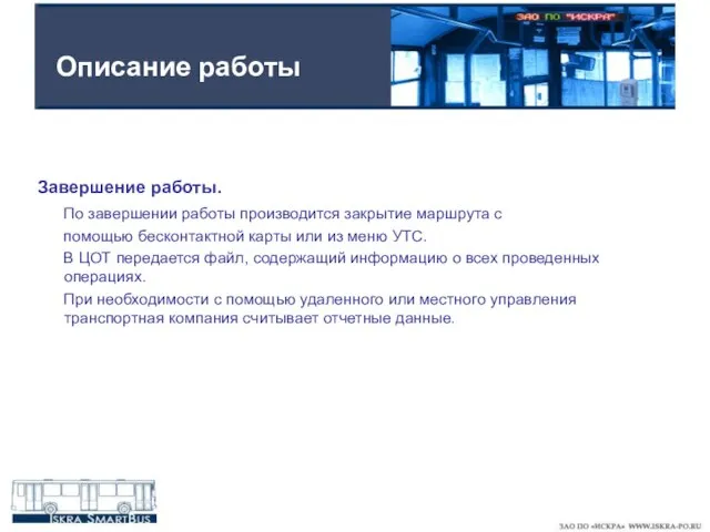 Описание работы Завершение работы. По завершении работы производится закрытие маршрута с помощью