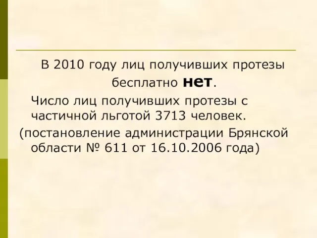 В 2010 году лиц получивших протезы бесплатно нет. Число лиц получивших протезы