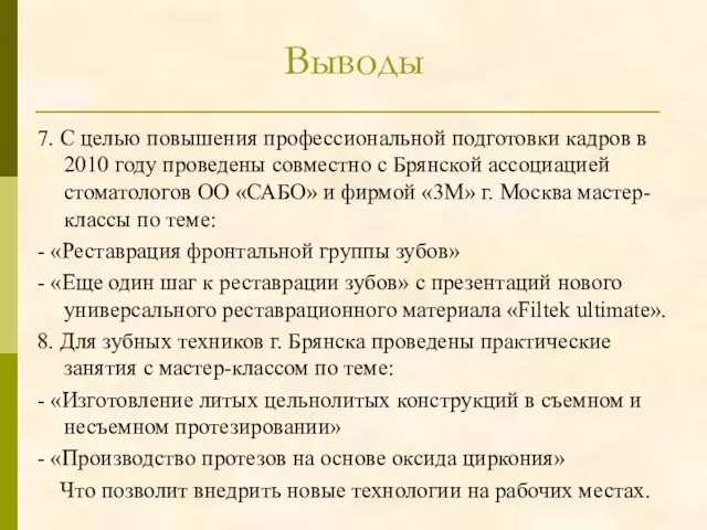 Выводы 7. С целью повышения профессиональной подготовки кадров в 2010 году проведены