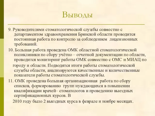 Выводы 9. Руководителями стоматологической службы совместно с департаментом здравоохранения Брянской области проводится