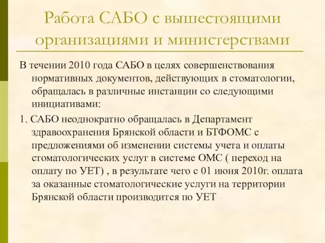 Работа САБО с вышестоящими организациями и министерствами В течении 2010 года САБО