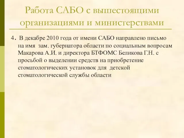 Работа САБО с вышестоящими организациями и министерствами 4. В декабре 2010 года