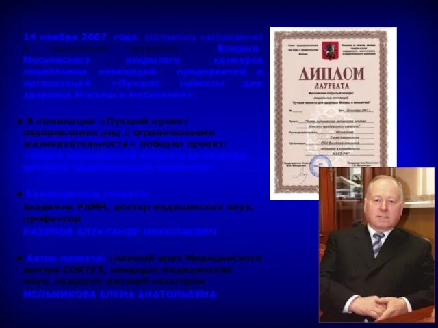 14 ноября 2007 года состоялось награждение и презентация лауреатов Второго Московского открытого