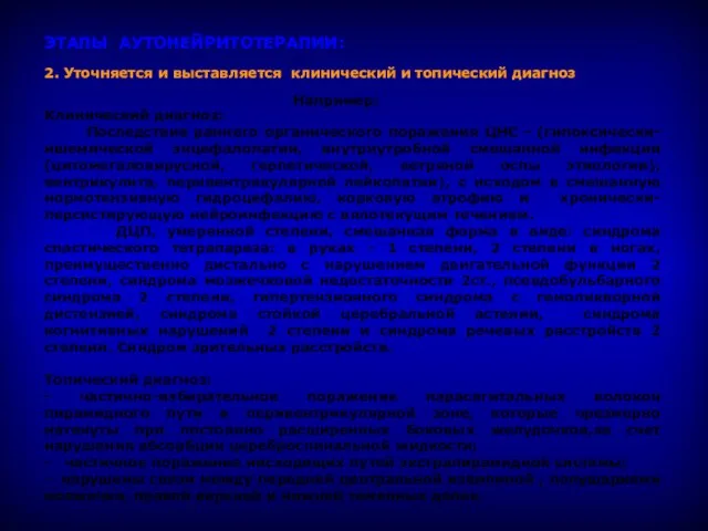 ЭТАПЫ АУТОНЕЙРИТОТЕРАПИИ: 2. Уточняется и выставляется клинический и топический диагноз Например: Клинический