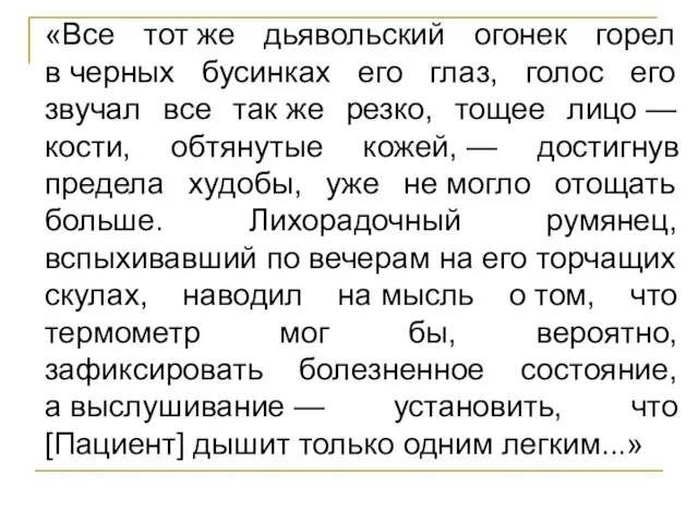 «Все тот же дьявольский огонек горел в черных бусинках его глаз, голос