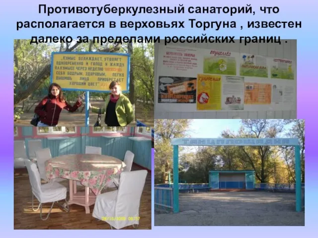 Противотуберкулезный санаторий, что располагается в верховьях Торгуна , известен далеко за пределами российских границ .