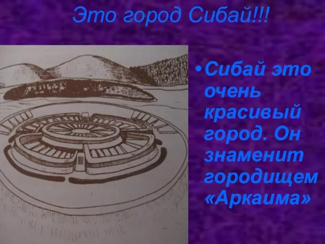 Это город Сибай!!! Сибай это очень красивый город. Он знаменит городищем «Аркаима»