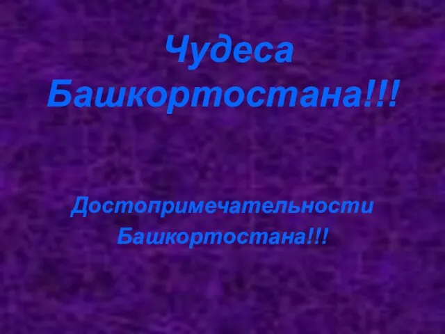 Чудеса Башкортостана!!! Достопримечательности Башкортостана!!!