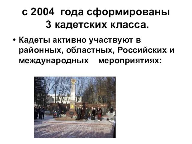 с 2004 года сформированы 3 кадетских класса. Кадеты активно участвуют в районных,