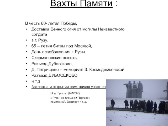 Вахты Памяти : В честь 60- летия Победы, Доставка Вечного огня от