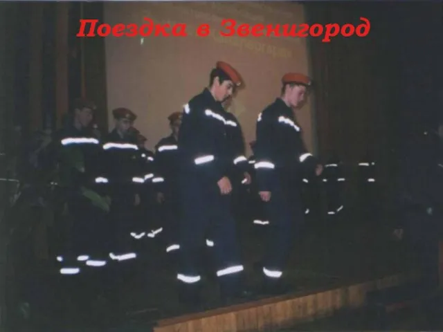 Поездка в Звенигород