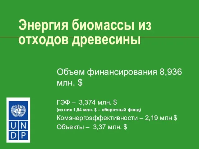 Энергия биомассы из отходов древесины Объем финансирования 8,936 млн. $ ГЭФ –