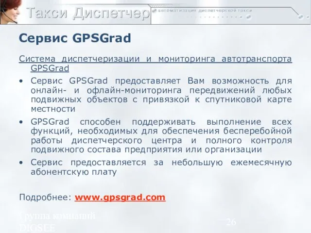 Группа компаний DIGSEE Сервис GPSGrad Система диспетчеризации и мониторинга автотранспорта GPSGrad Сервис