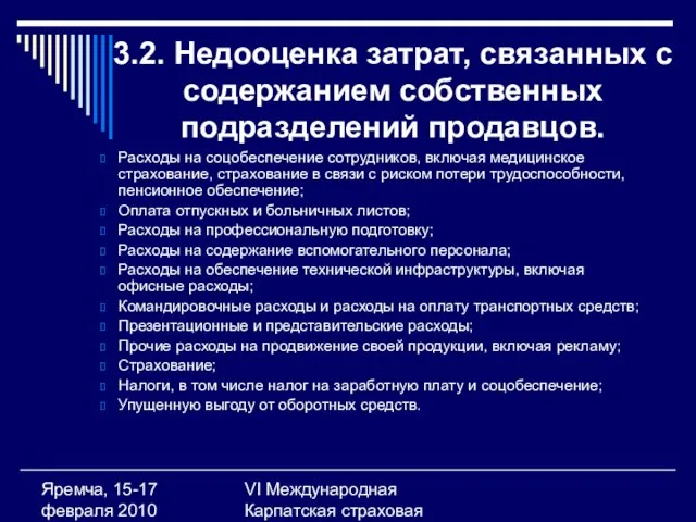 VI Международная Карпатская страховая конференция Яремча, 15-17 февраля 2010 3.2. Недооценка затрат,